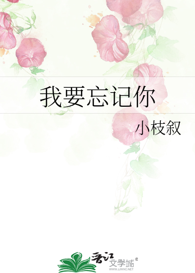 我要忘记你