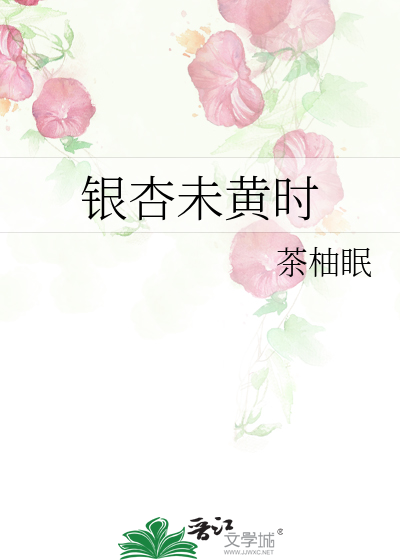 银杏未黄时