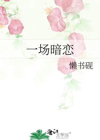 一场暗恋