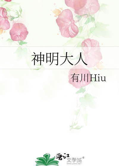 神明大人