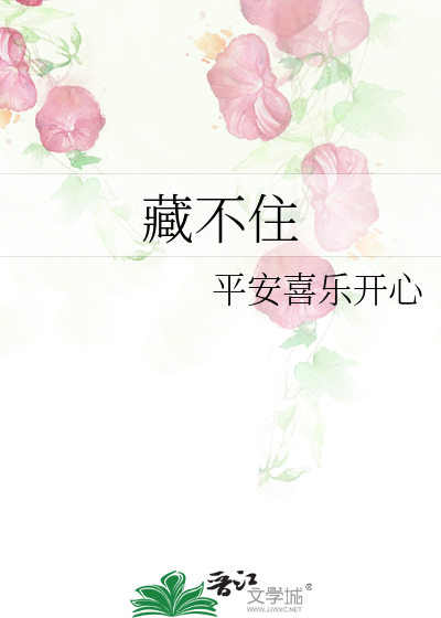 藏不住