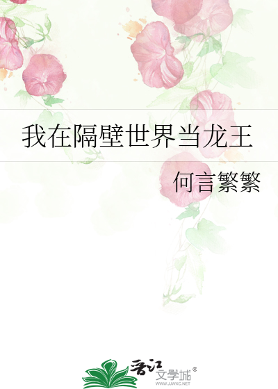 我在隔壁世界当龙王