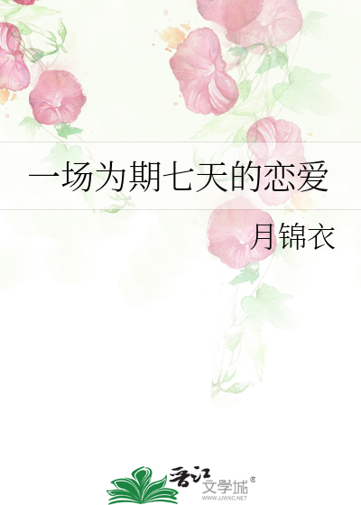 一场为期七天的恋爱