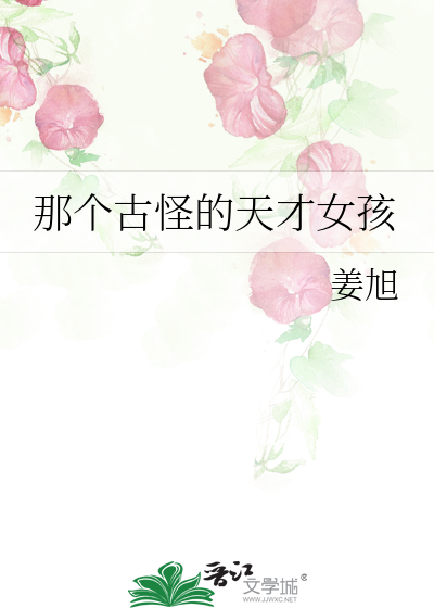 那个古怪的天才女孩