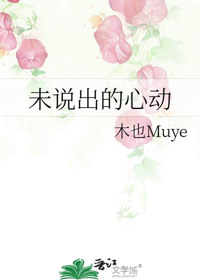 未说出的心动