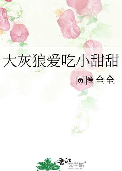 大灰狼爱吃小甜甜