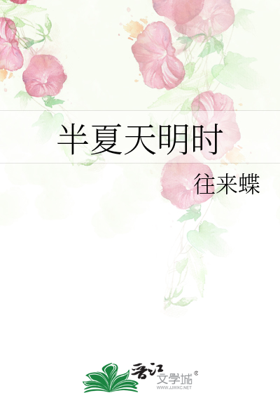 半夏天明时