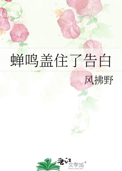 蝉鸣盖住了告白