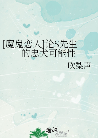 [魔鬼恋人]论S先生的忠犬可能性