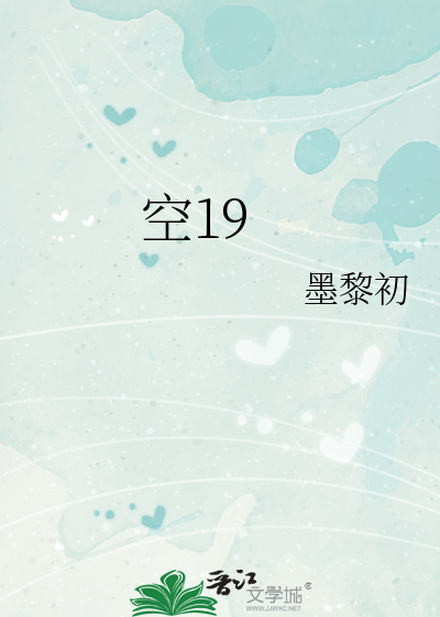 空19