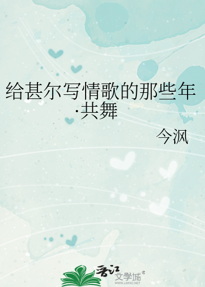 给甚尔写情歌的那些年·共舞