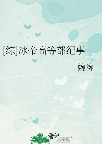 综]冰帝高等部纪事》婉涴_晋江文学城_【衍生小说|言情小说】