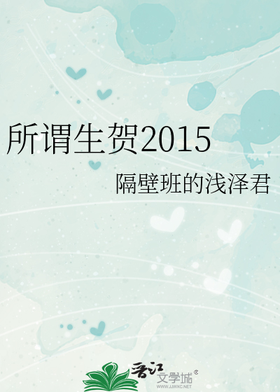 所谓生贺2015