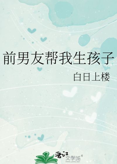 前男友帮我生孩子