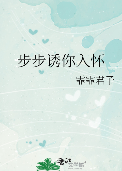 步步诱你入怀