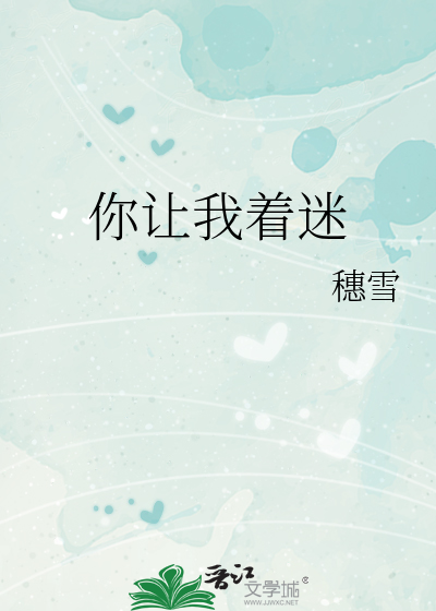 你让我着迷