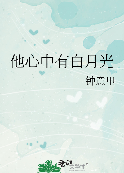 他心中有白月光