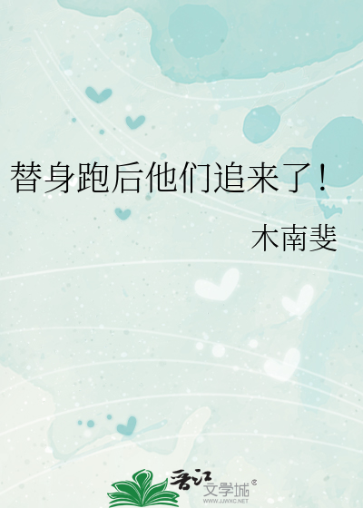 替身跑后他们追来了！