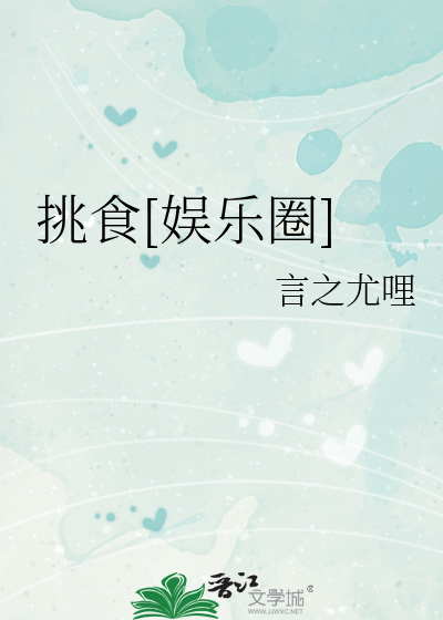 挑食[娱乐圈]