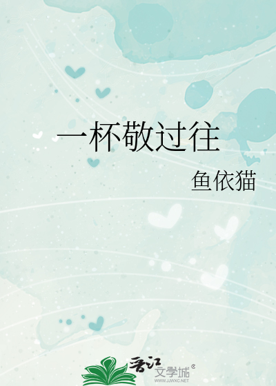 一杯敬过往