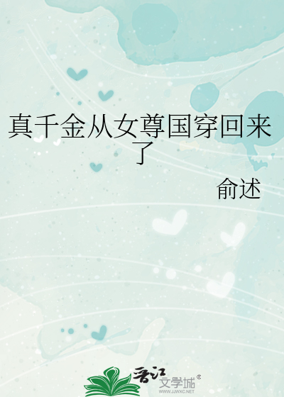 真千金从女尊国穿回来了