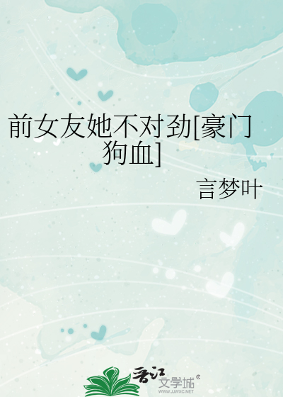 前女友她不对劲[豪门狗血]