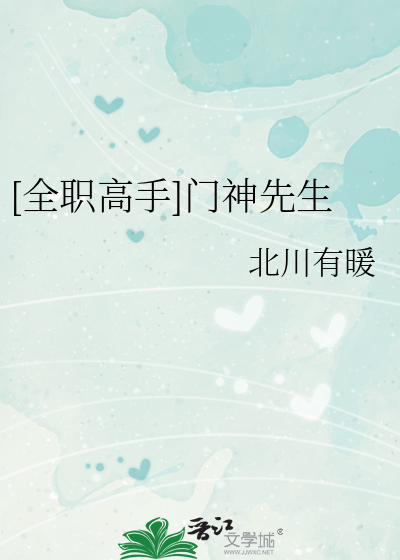 [全职高手]门神先生