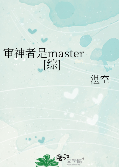 审神者是master[综]