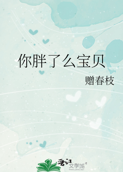 你胖了么宝贝