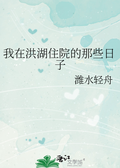 我在洪湖住院的那些日子