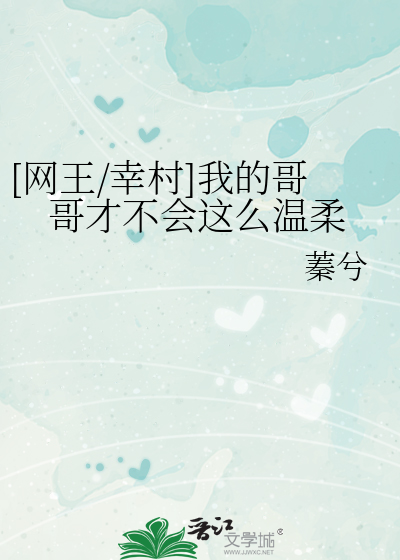 [网王/幸村]我的哥哥才不会这么温柔