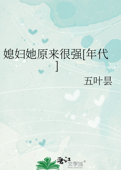 媳妇她原来很强[年代]