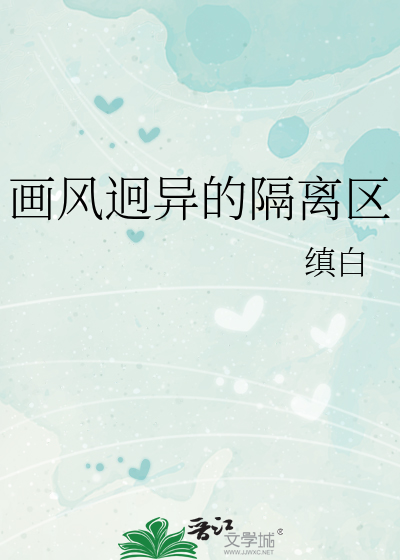 画风迥异的隔离区