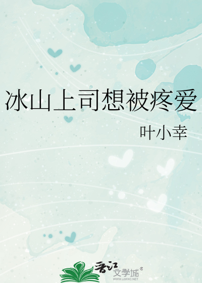 冰山上司想被疼爱