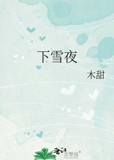 下雪夜
