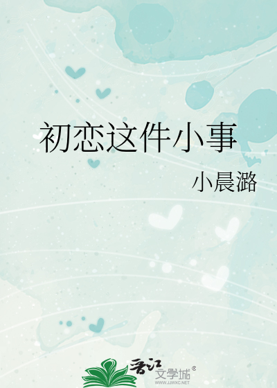 让我爱你》小晨潞_晋江文学城_【原创小说|言情小说】