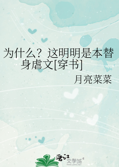 为什么？这明明是本替身虐文[穿书]