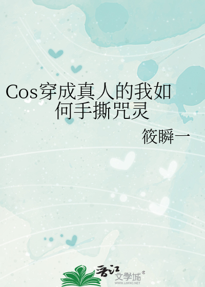 Cos穿成真人的我如何手撕咒灵
