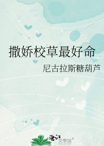 撒娇校草最好命