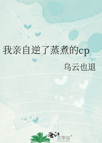 我亲自逆了蒸煮的cp