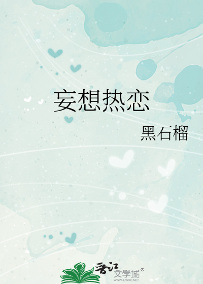 妄想热恋
