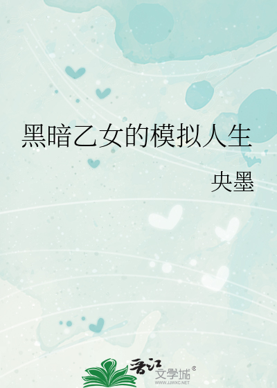 黑暗乙女的模拟人生