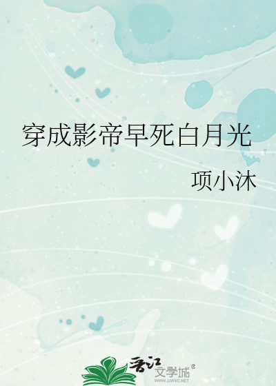 穿成影帝早死白月光