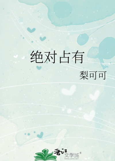 绝对占有