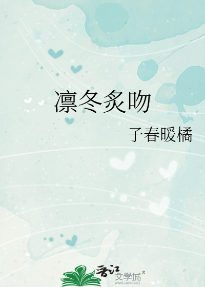 凛冬炙吻