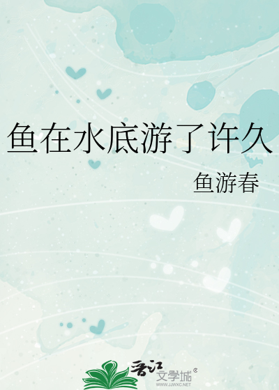 鱼在水底游了许久