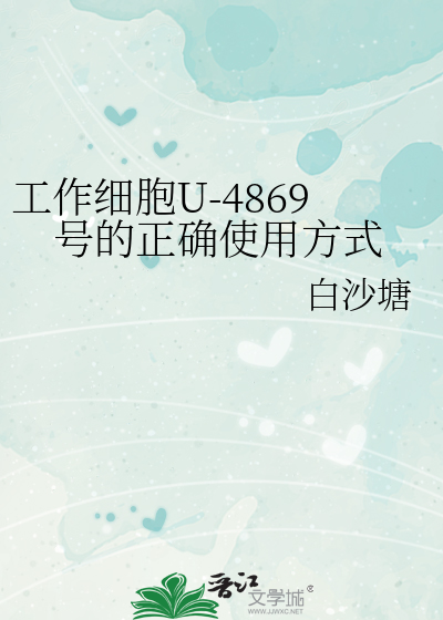 工作细胞U-4869号的正确使用方式