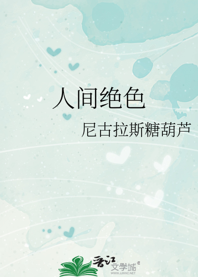 人间绝色