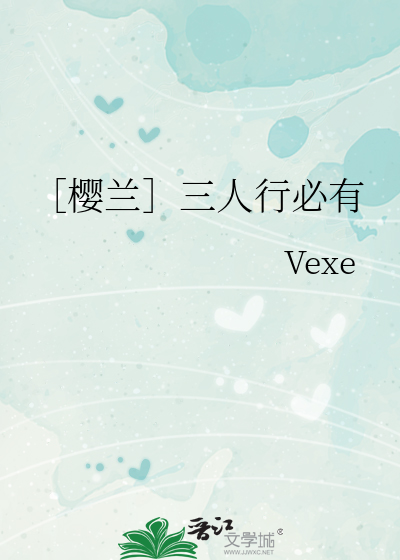 ［樱兰］三人行必有
