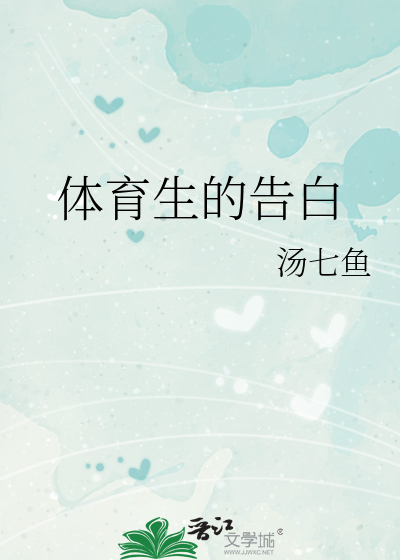 体育生的告白